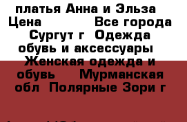 платья Анна и Эльза › Цена ­ 1 500 - Все города, Сургут г. Одежда, обувь и аксессуары » Женская одежда и обувь   . Мурманская обл.,Полярные Зори г.